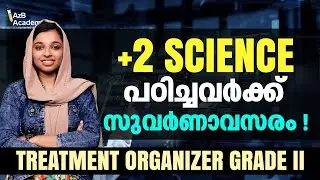 Kerala PSC New Notification: Treatment Organizer Grade II | +2 Science ഉണ്ടോ? | അവസരം കളയല്ലേ! 🚨