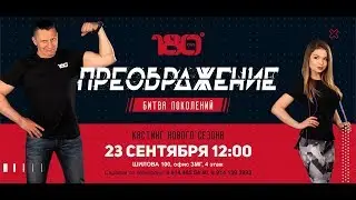 Клуб 180&deg; запускает новый  сезон проекта 