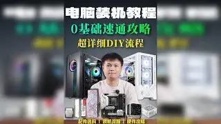 保姆级教程！硬件选购攻略 + 电脑装机教程！ 0基础小白，也能学会如何选电脑配件，并且自己动手装机！视频较长，可以收藏起来！带你搞懂CPU，显卡，内存，硬盘，主板，散热器，电源，机箱风扇这些到底怎么选