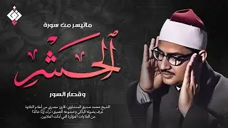 هو الله | من سورة الحشر والقصار والبقرة الشيخ محمد صديق المنشاوي تلاوة نادرة