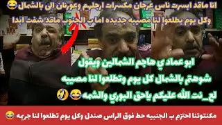 ابوعماد يهاجم الشمالين هجوم قوي ويصفهم بالمشاليل والعوران 🤕 ويقول ماقد شفت جنوبي اعرج او اعور 🤣😂