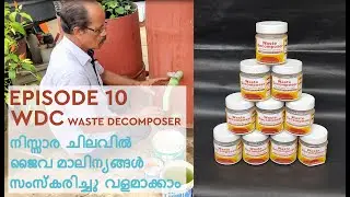 E10_WDC WASTE DECOMPOSER നിസ്സാര ചിലവിൽ ജൈവ മാലിന്യങ്ങൾ സംസ്കരിച്ചു വളമാക്കാം