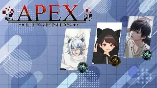 【APEX】今日は3人でランク回すぞぉ―！【初見さん＆ｺﾒﾝﾄ大歓迎♪】