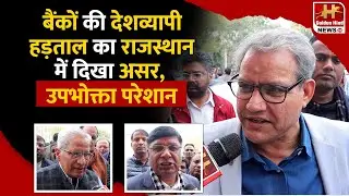🔥राजस्थान सहित पूरे देश में बैंक हड़ताल, SBI-PNB समेत सभी सरकारी बैंक आज बंद