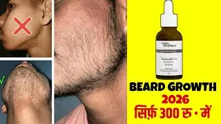 2026 में दाढ़ी उगाए कम पैसे में | minoxidil beard growth | man matters beard oil | minoxidil beard|