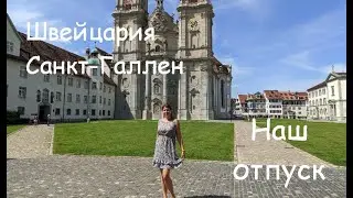 Швейцария, город Санкт-Галлен. Швейцарский шоколад и часы. Магазины,цены в Швейцарии.Красный квартал