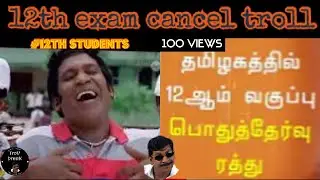TN 12th EXAM CANCELLED TROLL