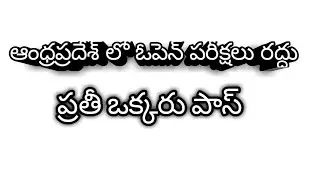 AP OPEN SCHOOL EXAM'S CANCELED