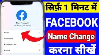 Facebook I'd name change kaise kare| Facebook par I'd ka Naam Change kaise kare| How to change