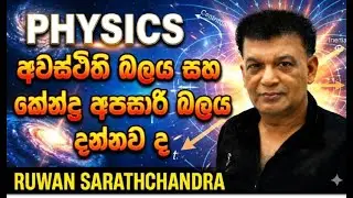 අවස්ථිති බලය සහ කේන්ද්‍ර අපසාරී බලය  හරියටම දන්නව ද@/2026 PHYSICS /RUWAN SARATHCHANDRA #physics