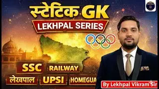 🔥 STATIC GK महाकुंभ 2026 | लेखपाल, Constable, UPSI, SSC | By Vikram Sir | RRR GURUKUL 🔥