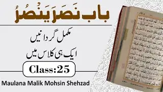 باب نصر ینصر مکمل تفصیل کے ساتھ \\Ilm Ul Sarf CLass No 25