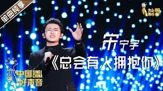【单曲纯享】宋宇宁《总有人会拥抱你》【2020中国好声音】巅峰之夜 Sing!China2020 11月20日
