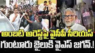 YCP Serious on Amabati Rambabu Illegal Arrest | YS Jagan | CM Chandrababu | YT18 News