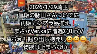 【BANDAIのガンプラ】2026/1/29埼玉、昼飯の豚山さんついでに再販ガンプラ品揃え❗まさかのVer.ka に遭遇Σ(Дﾟ;/)/おぉ！掘り出し物発見😆😆😆物欲は止まらない❗