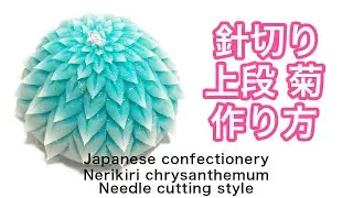 和菓子 練り切り 針切り 上段切り 青菊 作り方【作りて目線】How to make Wagashi Nerikiri blue chrysanthemum needle cutting style