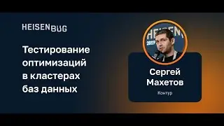 Сергей Махетов &mdash; Тестирование оптимизаций в кластерах баз данных