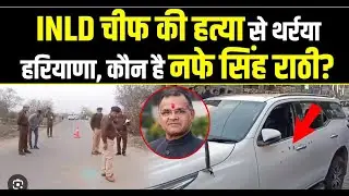 INLD President Nafe Singh Rathi's horrific murder in public, bullets fired at the leader's car