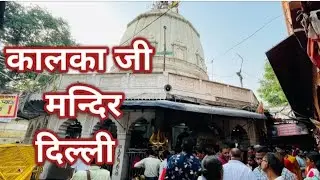कालकाजी मंदिर दिल्ली | Kalkaji Mandir Delhi 2023 Full video🙏