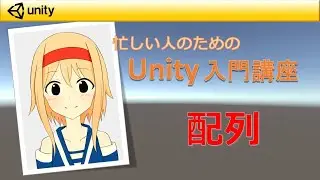 【忙しい人のためのUnity入門講座】 配列（画質720p以上推奨）