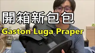 【開箱】新包包Gaston Luga Praper假開箱與使用心得｜小屁(記得開啟cc字幕)
