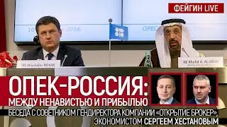 ОПЕК - Россия: между ненавистью и прибылью. Беседа с экономистом Сергеем Хестановым