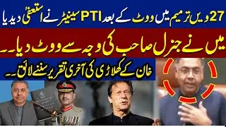 PTI Senator Resigns After 27th Amend Vote | &ldquo;I Voted Because of General&rdquo; | Emotional Speech | Siyasi