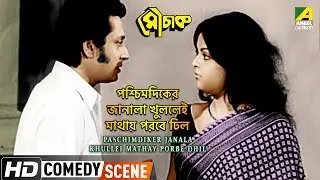 Paschimdiker Janala Khullei Mathay Porbe Dhil &ndash; Comedy Scene | Mauchaak | Ranjit Mallick | HD Scene