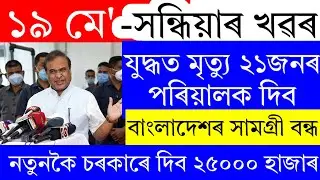 Assamese News Today | 19 May 2025 | Assamese Big Breaking News | Assamese News/Assam News Today