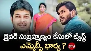 డ్రైవర్ సుబ్రహ్మణ్యం కేసులో ట్విస్ట్.. ఎమ్మెల్సీ భార్య?|YCP MLC Anantha Babu Driver Subramanyam Case