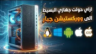 حصريا في 2026 || شغل كل العاب وبرامج ويندوز على لينكس || نظام الكل في واحد || نبذة