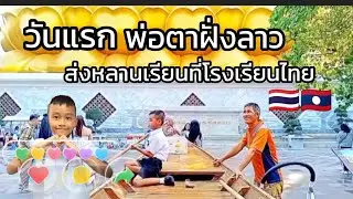 พ่อตามาถึงไทยอาสารับส่งหลานไปเรียนและเขยพาไปไหว้พระขอพรหลวงพ่อสดเพื่อให้ได้ดั่งหวัง
