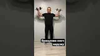 Вращение плеч наружу (ВПН)