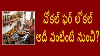 వోకల్ ఫర్ లోకల్ అదీ వంటింటి నుంచి?