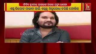 Human Sagar Death Case: Police Receive Medical Report; Major Revelation Expected | NandighoshaTV