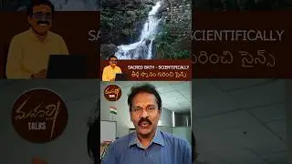 తీర్థస్నానం - సైన్స్  #maharshitalks #shorts #trending #tirumala #tirupati #facts #bhakti #astrology