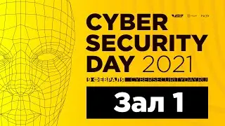 Cyber Security Day 2021 / Прямая трансляция (Зал 1)
