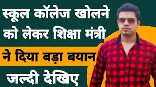 school college kab khulega | school college reopen date 2021 | school college kab khulenge