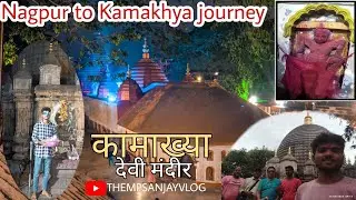 nagpur to Kamakhya journey |Kamakhya Shakti Peeth | Kamakhya Devi
