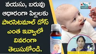 🍼💊 పిల్లలకు ఇవ్వాల్సిన పారసిటమాల్&zwnj; డోస్ ఇదే || Correct Paracetamol Dose For Babies || Dr. Sonika
