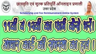 UP scholarship online form kaise bhare 2020 | How to verify Aadhaar for Scholarship Apply 2020