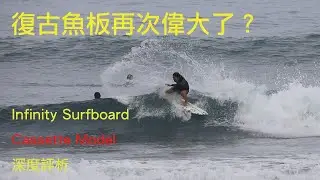 好享衝浪浪板介紹單元 Ep.16 Infinity Surfboard Cassette Model