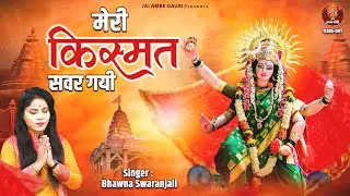 मेरी क़िस्मत संवर गयी तेरा दरबार मिला - Meri Kismat Sawar Gayi - Bhawna Swaranjali Mata Bhajan