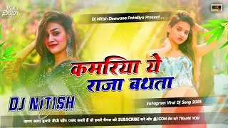Kamariya A Raja Bathata | Dj Song 2025 Bhojpuri Dj Gana Hard Bass Dholki Mixx | Dj Nitish Deewana