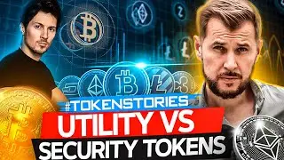 Utility vs Security tokens | TON, Bitcoin, Ethereum | Token Stories