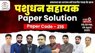 पशुधन सहायक (LSA) Class Test Paper Solution || Code-216 || Batch-30 ||  #lsa
