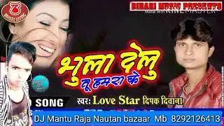 Bhula delu bhula delu  Kahe Ham ke bhula delu  bewfai song 2019 Deepak deewana  DJ Mantu Raja nautan