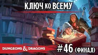 D&D - Ключ ко всему - сессия 46 (финал)