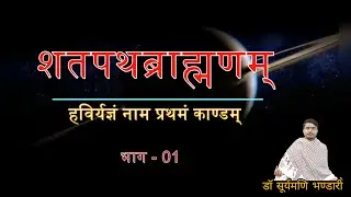 शतपथब्राह्मणम्  / Shatpath Brahman Part -01 by Dr. Surayamani Bhandari.