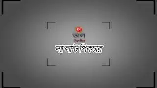 Tribute of Lucky Akhond || Abar Eloje Shondha || Directed By Redoan Rony || Amitabh Reza | Farooki .
